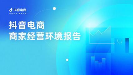 为何有越来越多商家涌入抖音电商？这份商家经营环境报告给出了答案